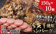 b-478 佐賀牛入り がばいうまか！ ハンバーグ 150g×10個