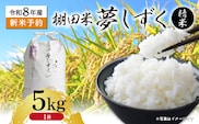 【新米予約】令和8年産 はがくれ農園の棚田米 夢しずく 精米 5kg 米 お米 _b-513