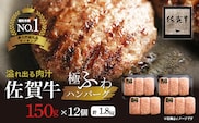 【最短10日以内発送】昭和21年創業 老舗のハンバーグ 150g×12個| 佐賀牛 厳選 完全手ごね 国産 計1.8kg 無添加 A5等級 冷凍 個包装 小分け お惣菜 焼くだけ _b-72