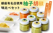 b-13 銀座有名店使用の柚子胡椒（ゆずこしょう）Ａ
