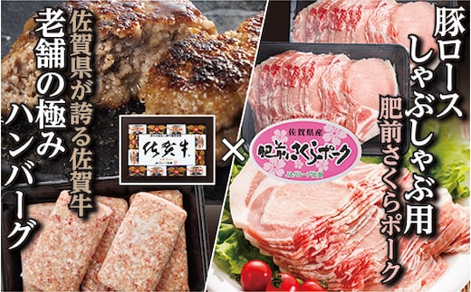 b-136 老舗の極みハンバーグと肥前さくらポーク 豚ロースしゃぶしゃぶセット