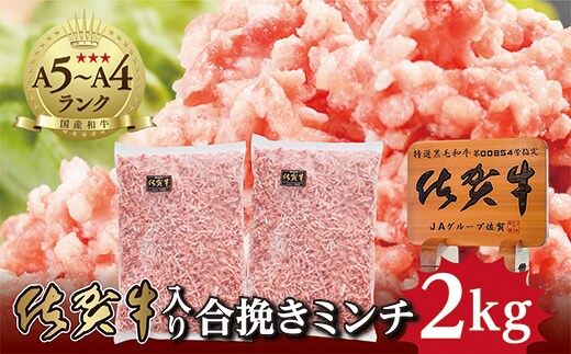 b-262 老舗の佐賀牛入り合挽きミンチ ２ｋｇ