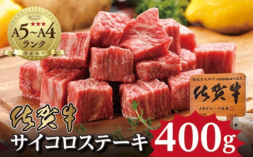 b-46 昭和２１年創業老舗の佐賀牛サイコロステーキ４００ｇ