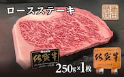 b-474 佐賀牛 A5 ロースステーキ 250g×1枚
