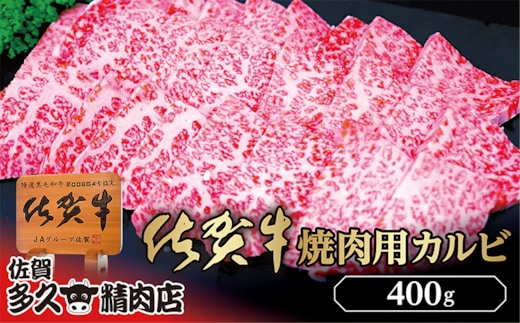 b-426 佐賀牛 焼き肉 用 カルビ 400g