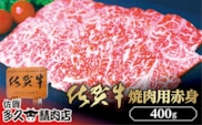 b-425 佐賀牛 焼き肉用 赤身 400g