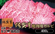 b-426 佐賀牛 焼き肉 用 カルビ 400g