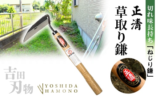 正清 ねじり鎌 3丁セット 吉田刃物 鋼付 草刈り・除草のプロ仕様 切れ味持続 _b-514