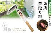 正清 ねじり鎌 3丁セット 吉田刃物 鋼付 草刈り・除草のプロ仕様 切れ味持続 _b-514
