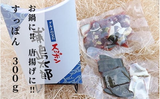 b-314 すっぽん鍋や唐揚げにお手軽な冷凍スッポン 合計３００ｇ