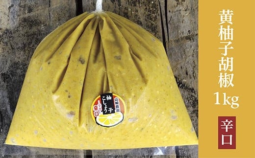 柚子こしょう 辛口 1kg 黄 柚子胡椒（ゆずこしょう） _b-359