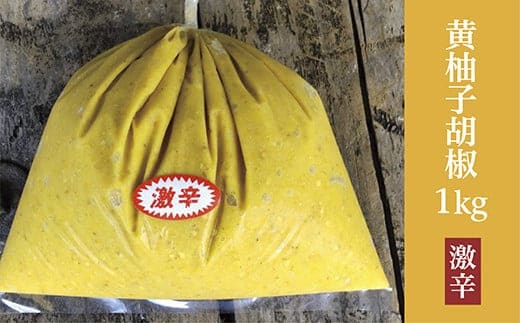 柚子こしょう 激辛 1kg 黄 柚子胡椒（ゆずこしょう） _b-360