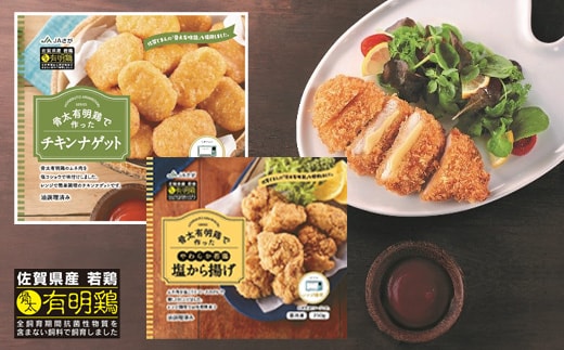 b-424 佐賀県産 骨太有明鶏 バラエティセット | チキンナゲット 塩から揚げ ササミ チーズカツ