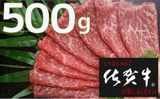 c-4 佐賀牛しゃぶしゃぶ用 500g