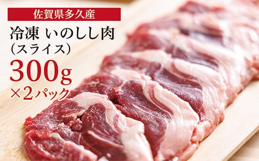 c-109 佐賀県多久産 冷凍 いのしし肉 （スライス） 300g×2P