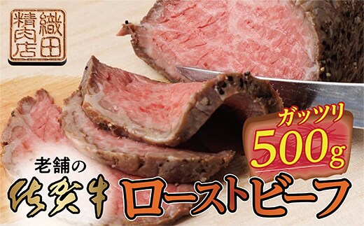 厳選 老舗の 佐賀牛 ローストビーフ 500g | 牛肉 黒毛和牛 和牛 真空処理 _c-116