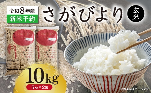 【新米予約】令和8年産 はがくれ農園のさがびより 玄米 10kg（5kg×2袋）米 お米 _c-151