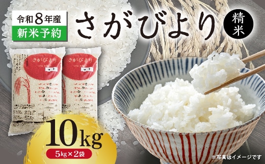 【新米予約】令和8年産 はがくれ農園のさがびより 精米 10kg（5kg×2袋）米 お米 _c-152