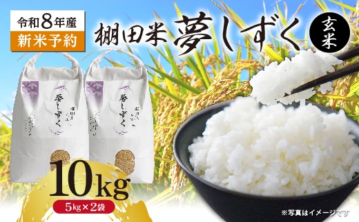 【新米予約】令和8年産 はがくれ農園の棚田米 夢しずく 玄米 10kg（5kg×2袋）佐賀県産 _c-153