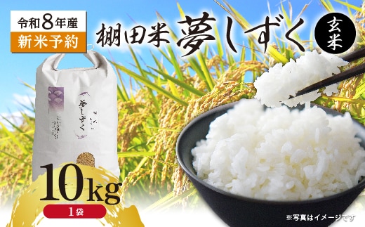 【新米予約】令和8年産 はがくれ農園の棚田米 夢しずく 玄米 10kg 佐賀県産 _c-153