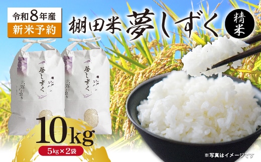 【新米予約】令和8年産 はがくれ農園の棚田米 夢しずく 精米 10kg（5kg×2袋）佐賀県産 _c-154