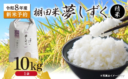 【新米予約】令和8年産 はがくれ農園の棚田米 夢しずく 精米 10kg 佐賀県産 _c-154