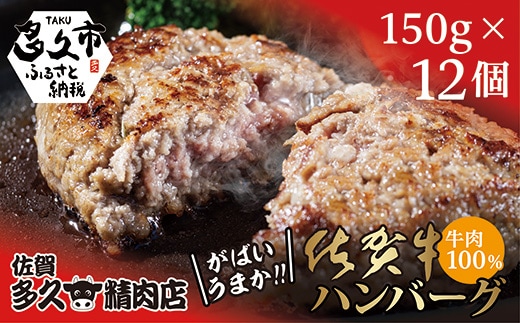 佐賀牛 100％ がばいうまか！ ハンバーグ 150g×12個 佐賀牛ハンバーグ _c-55