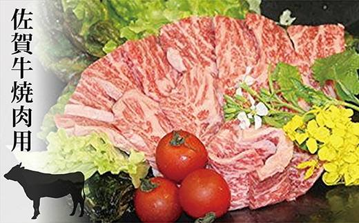 c-8 佐賀牛 焼肉用