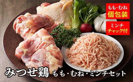c-99 みつせ鶏 もも・むね・ミンチセット