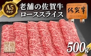 老舗の 佐賀牛 A5 ロース スライス 500g 佐賀県産 国産 黒毛和牛 和牛 肉 お肉 牛肉 冷凍 ギフト _c-129