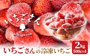 冷凍いちご（いちごさん）2kg（500g×4） _c-145