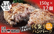 佐賀牛 100％ がばいうまか！ ハンバーグ 150g×12個 佐賀牛ハンバーグ _c-55