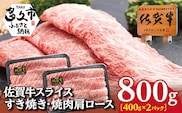 c-89 佐賀牛すき焼き・鉄板焼き用 肩ローススライス　800ｇ