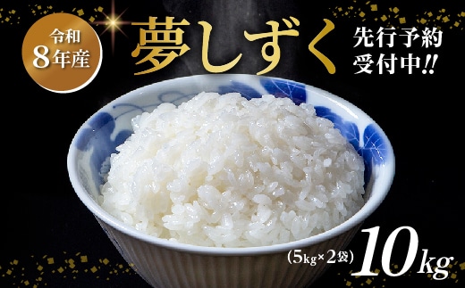 【令和8年産 新米 予約】夢しずく 精米 10kg（5kg×2袋）佐賀県産 白米 _c-126