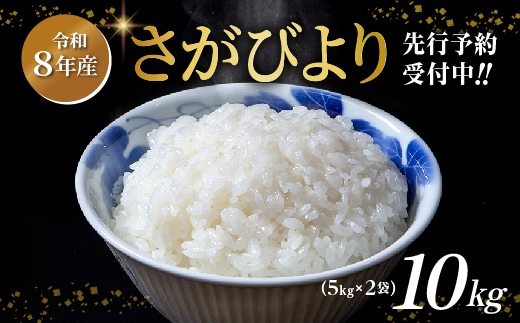 【令和8年産 新米 予約】さがびより 精米 10kg（5kg×2袋）特A評価 佐賀県産 白米 _c-127
