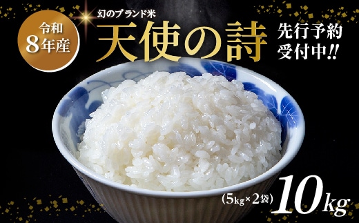 【令和8年産 新米 予約】天使の詩 精米 10kg（5kg×2袋）佐賀県産 白米 _c-128