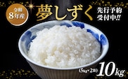 【令和8年産 新米 予約】夢しずく 精米 10kg（5kg×2袋）佐賀県産 白米 _c-126