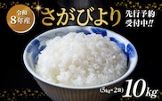【令和8年産 新米 予約】さがびより 精米 10kg（5kg×2袋）特A評価 佐賀県産 白米 _c-127