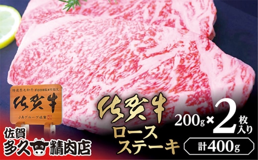 c-114 佐賀牛 ロース ステーキ 200g×2枚