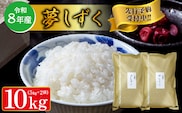 【令和8年産 新米 予約】夢しずく 精米 10kg（5kg×2袋）佐賀県産 白米 _c-126