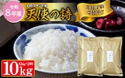 【令和8年産 新米 予約】天使の詩 精米 10kg（5kg×2袋）佐賀県産 白米 _c-128