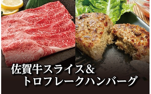 佐賀牛スライスと佐賀牛トロフレークハンバーグ _d-22