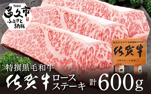 d-5 佐賀牛ロースステーキ ２００ｇ×３枚