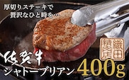 d-55 佐賀牛 ヒレ ステーキ シャトーブリアン ４００ｇ（２００ｇ×２枚）
