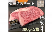 d-56 佐賀牛 A5 ロースステーキ 250g×1枚
