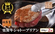 佐賀牛 ヒレ ステーキ シャトーブリアン 400g（200g×2枚） _d-55