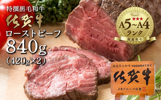 佐賀牛の旨みたっぷり！ 佐賀牛 ローストビーフ ブロック 840g（420g×2個）黒毛和牛 国産 牛肉 弥川畜産 _d-96
