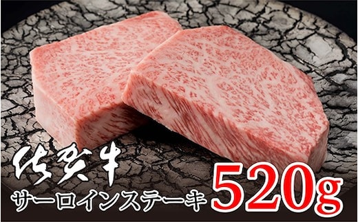 d-29 佐賀牛サーロインステーキ 厚切り２枚（合計５２０ｇ）