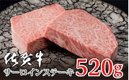 d-29 佐賀牛サーロインステーキ　厚切り２枚（合計５２０ｇ）