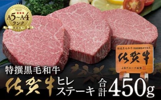 e-23 超希少！ 佐賀牛 ヒレステーキ 合計 ４５０ｇ （３枚）黒毛和牛 国産牛 ブランド牛 和牛 ヒレ肉 フィレ ヘレ 赤身 肉 お肉 牛肉 ギフト 贈答 贈答用 人気
